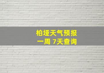 柏垭天气预报一周 7天查询